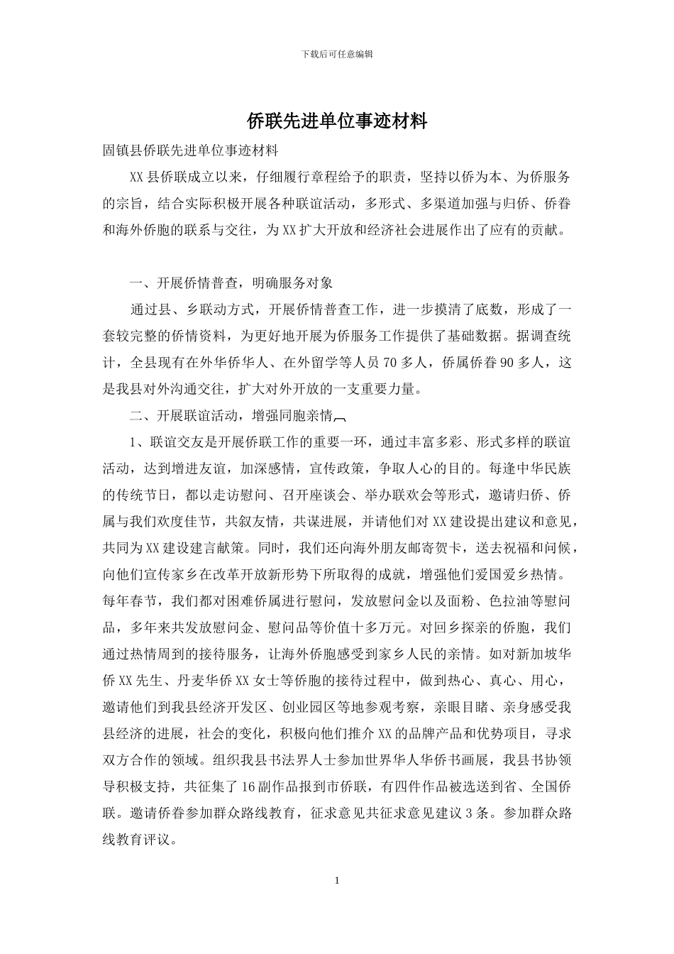 侨联先进单位事迹材料_第1页