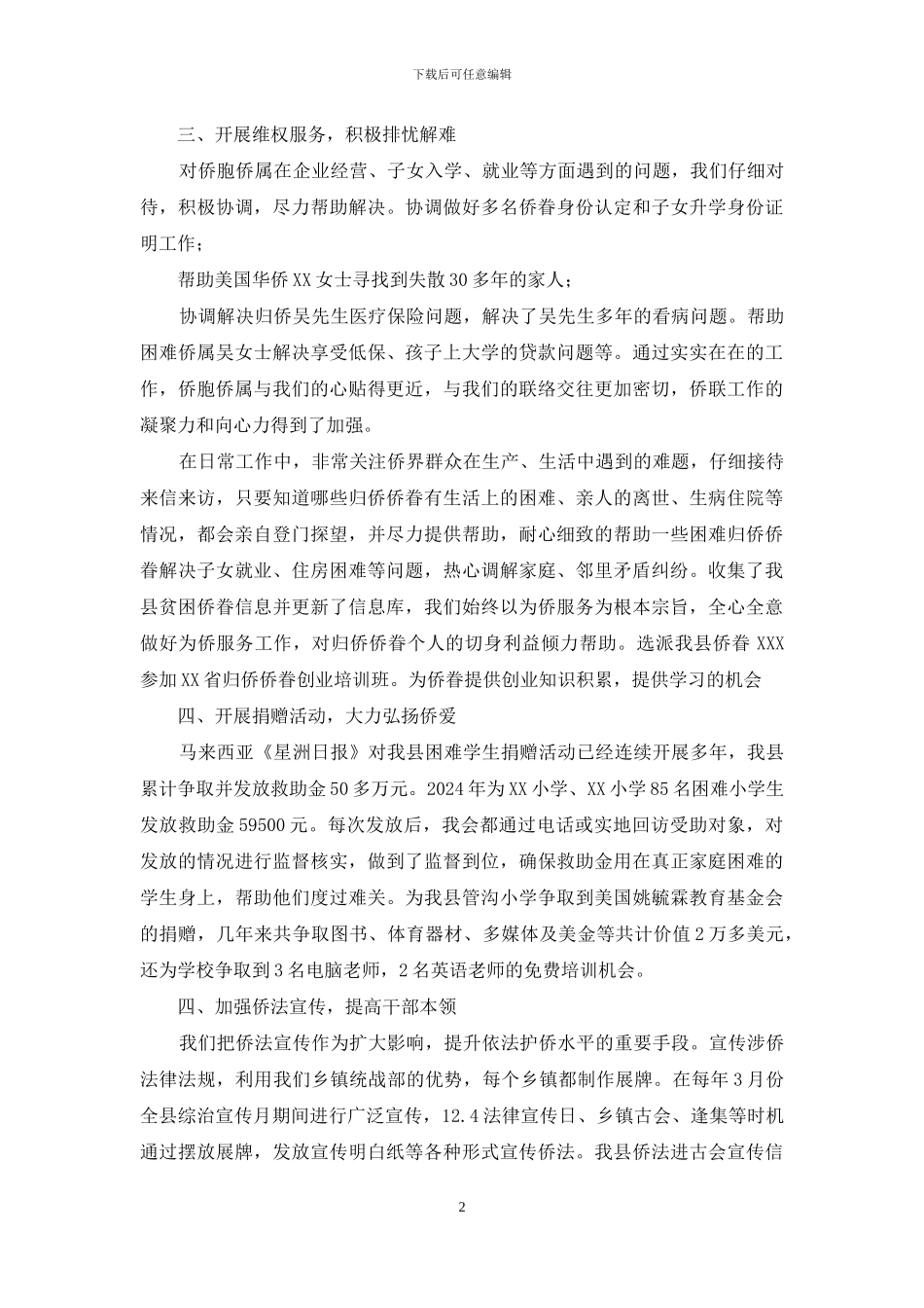 侨联先进单位事迹材料_第2页