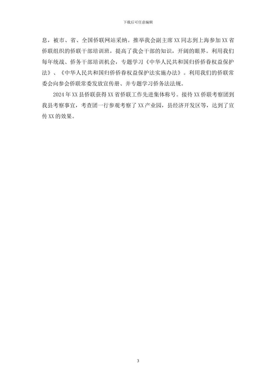 侨联先进单位事迹材料_第3页