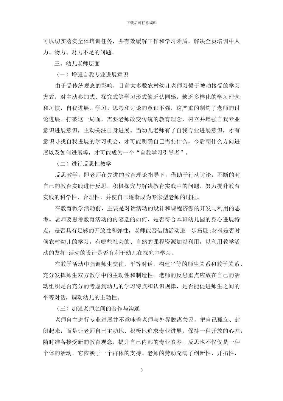 促进专业发展需要幼儿园和教师的双重努力_第3页