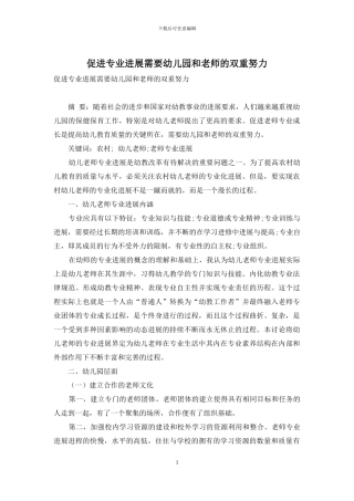 促进专业发展需要幼儿园和教师的双重努力