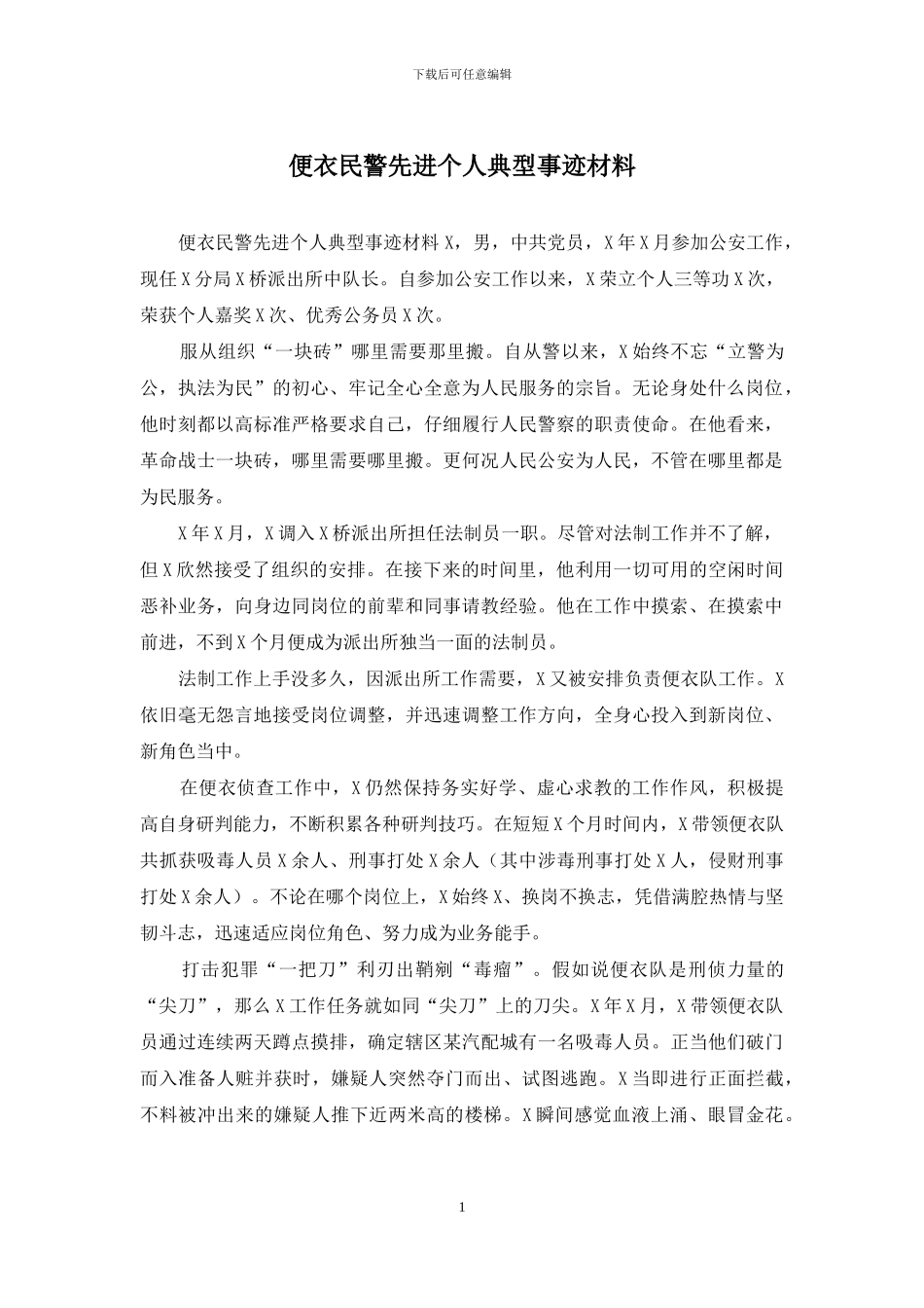 便衣民警先进个人典型事迹材料_第1页