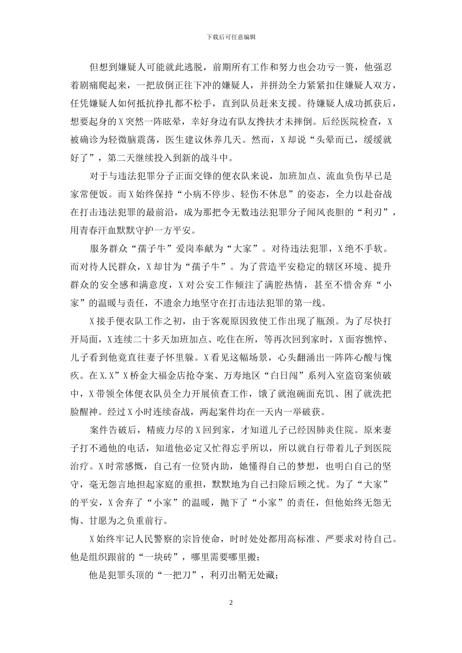 便衣民警先进个人典型事迹材料_第2页