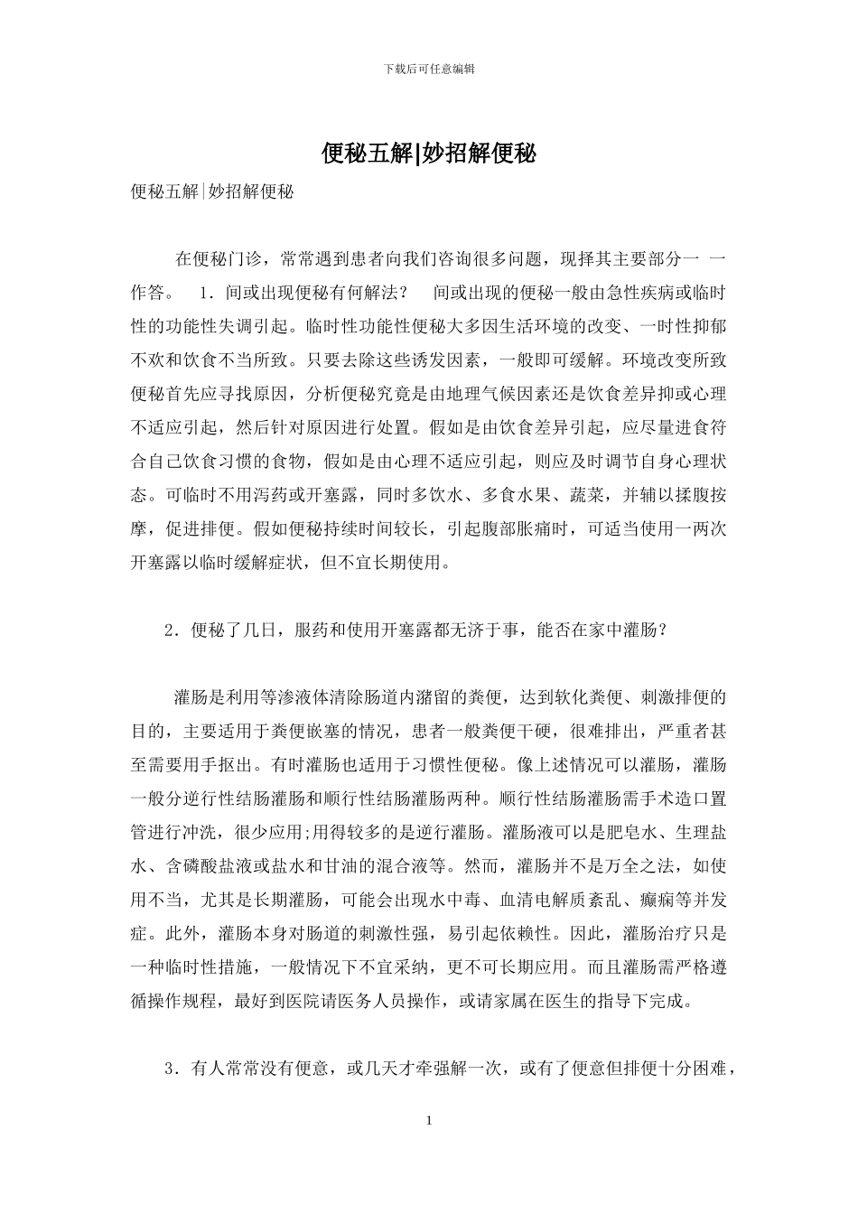便秘五解-妙招解便秘_第1页