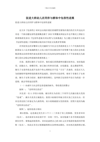 促进大班幼儿在同伴与群体中包容性发展