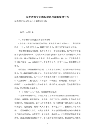 促进教师专业成长途径与策略案例分析