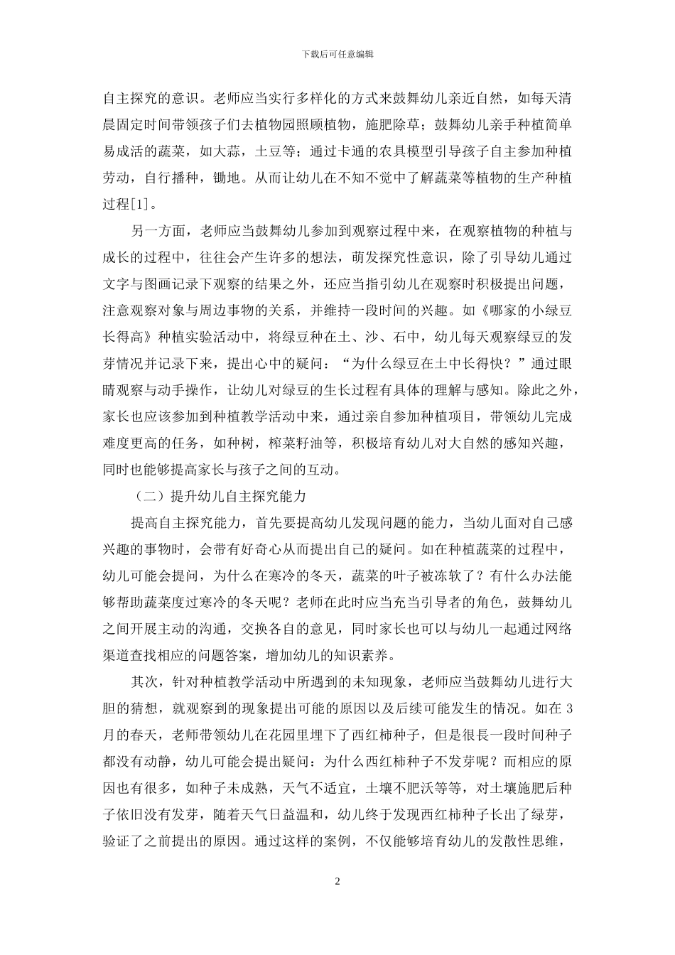 促进幼儿自主探究能力在种植活动系列课程中的发展_第2页