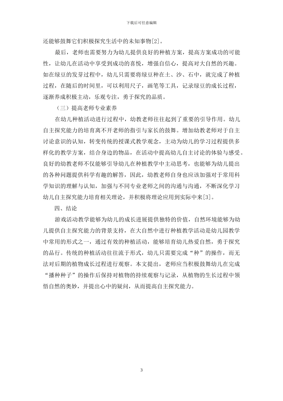 促进幼儿自主探究能力在种植活动系列课程中的发展_第3页