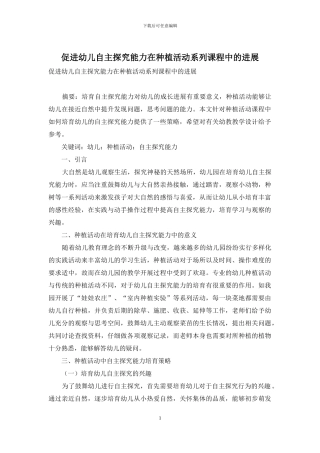 促进幼儿自主探究能力在种植活动系列课程中的发展