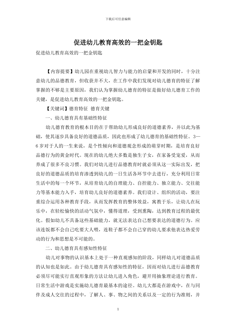 促进幼儿教育高效的一把金钥匙_第1页