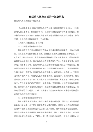 促进幼儿教育高效的一把金钥匙