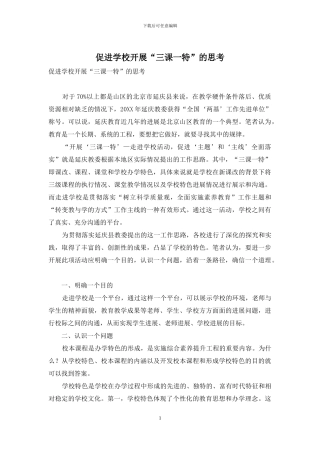 促进学校开展“三课一特”的思考