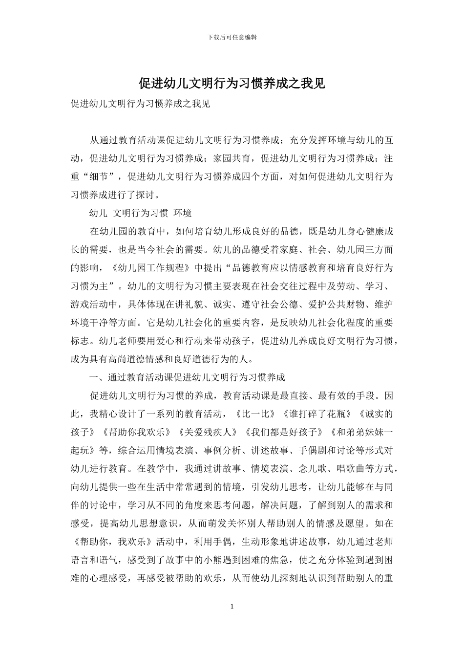 促进幼儿文明行为习惯养成之我见_第1页