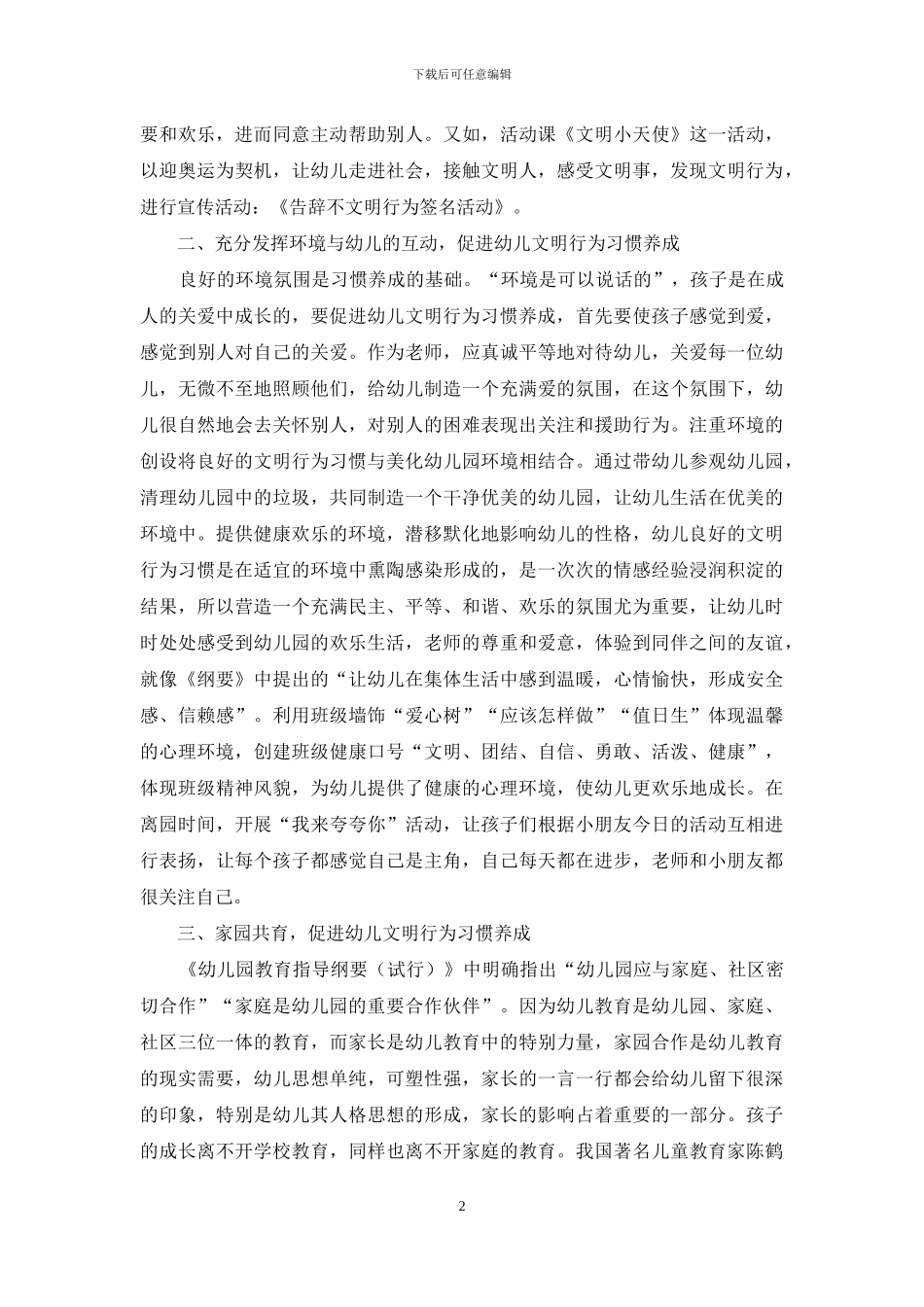 促进幼儿文明行为习惯养成之我见_第2页