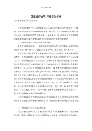 促进教师建设-深化学生管理