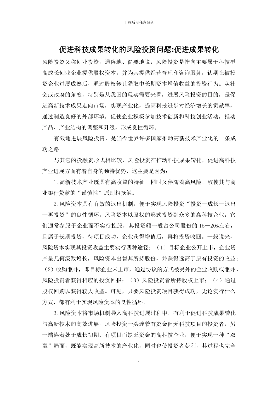 促进科技成果转化的风险投资问题-促进成果转化_第1页