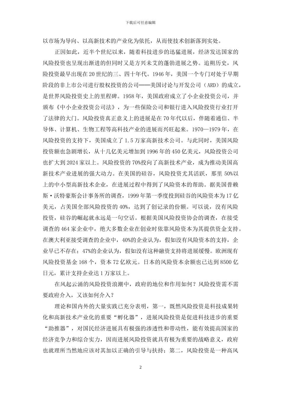 促进科技成果转化的风险投资问题-促进成果转化_第2页