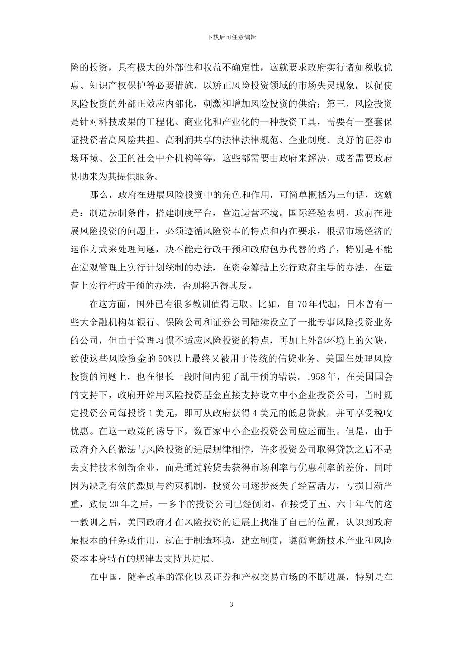 促进科技成果转化的风险投资问题-促进成果转化_第3页