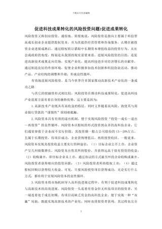 促进科技成果转化的风险投资问题-促进成果转化