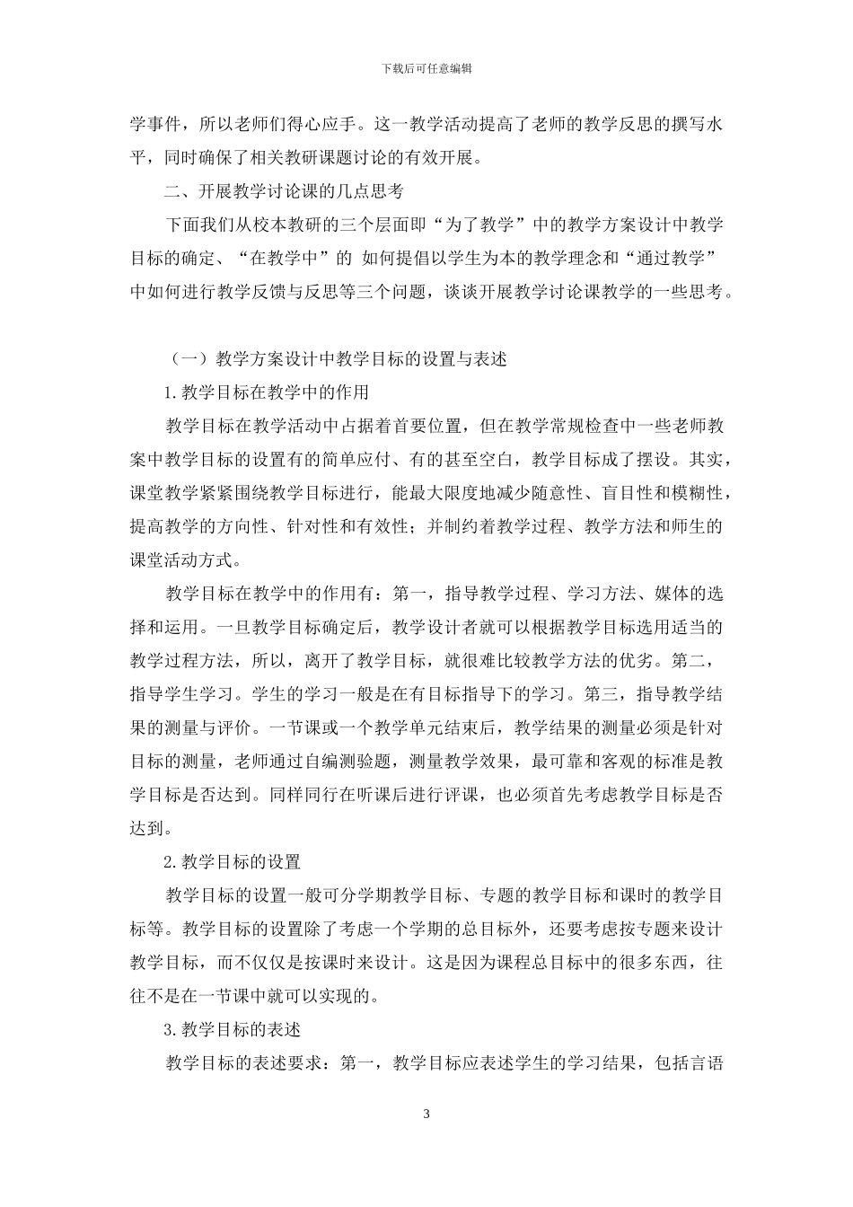 促进校本教研的教学研究课_第3页