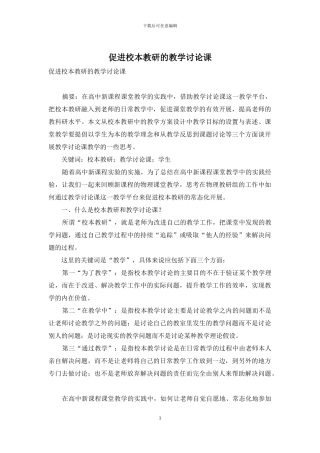 促进校本教研的教学研究课