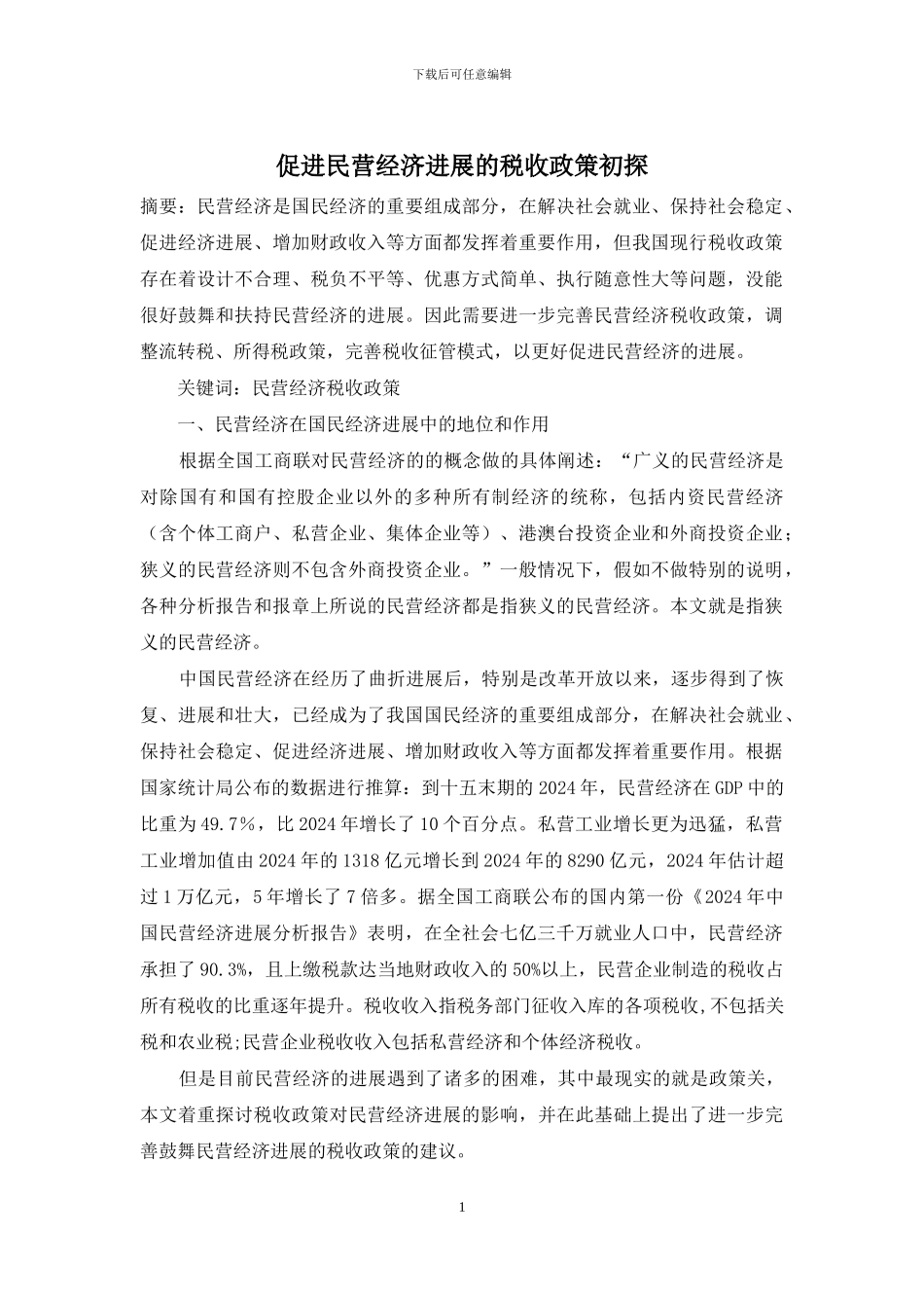 促进民营经济发展的税收政策初探_第1页