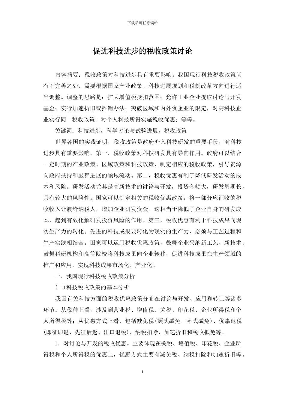 促进科技进步的税收政策研究_第1页