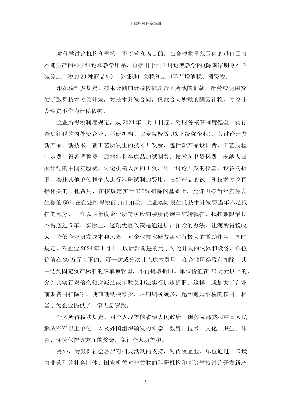 促进科技进步的税收政策研究_第2页