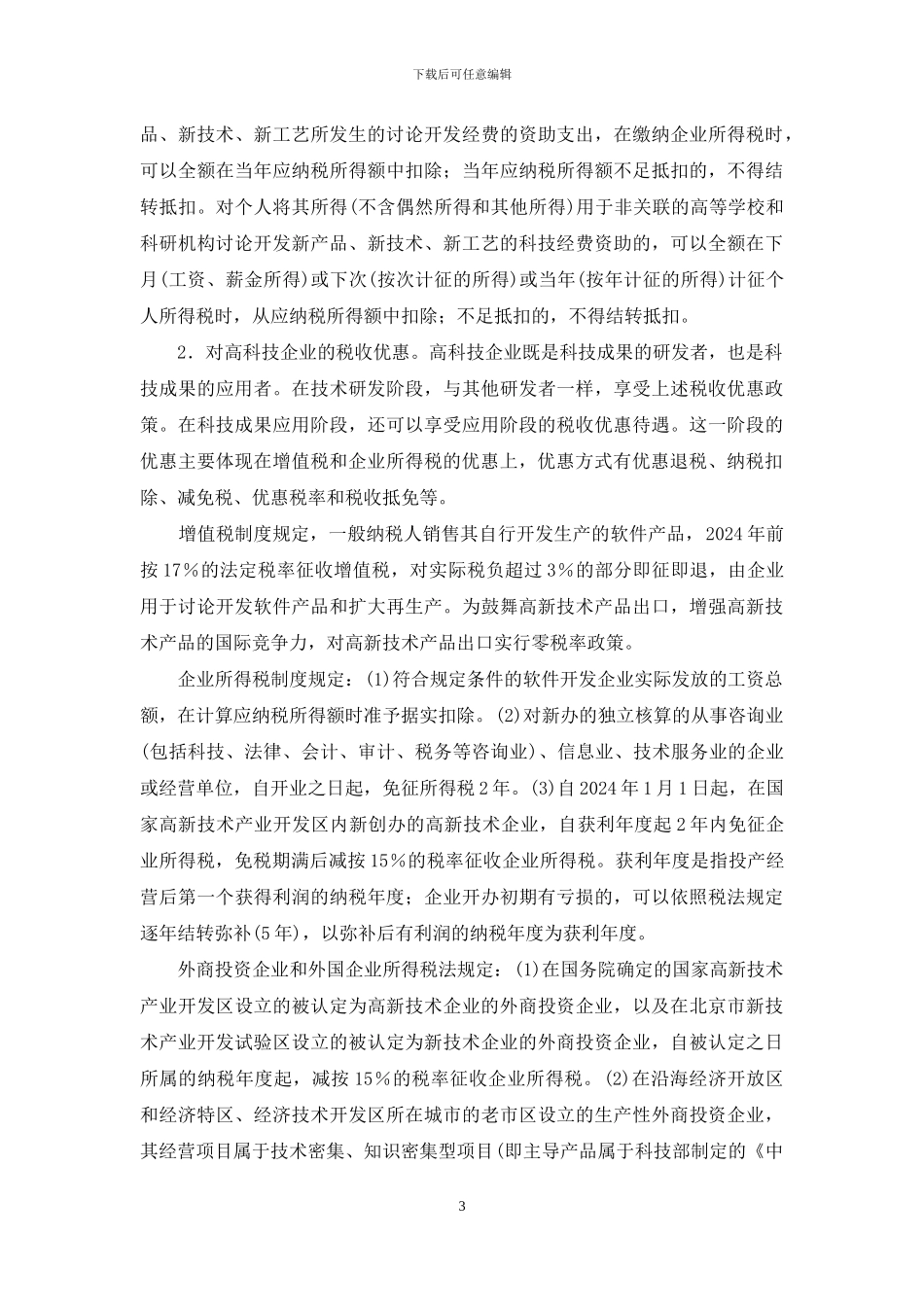 促进科技进步的税收政策研究_第3页