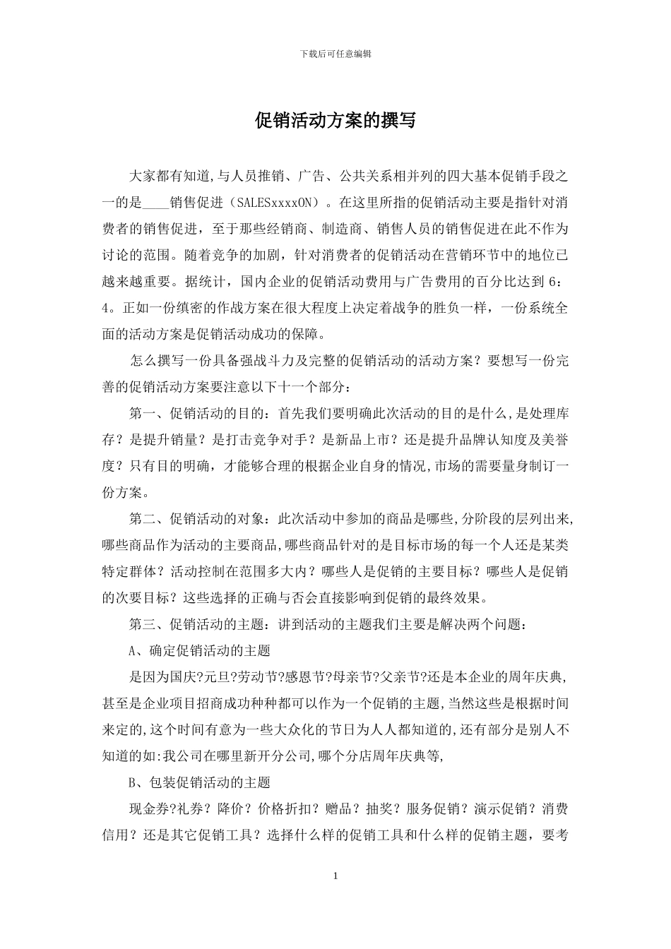 促销活动方案的撰写_第1页