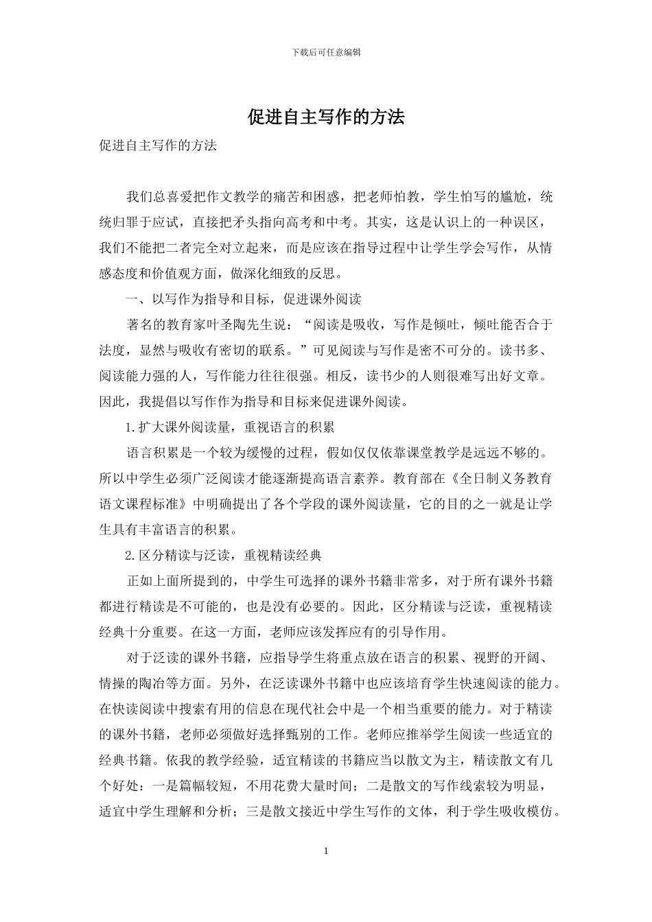 促进自主写作的方法_第1页