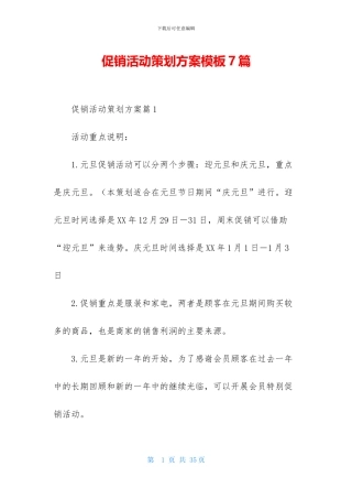 促销活动策划方案模板7篇-1