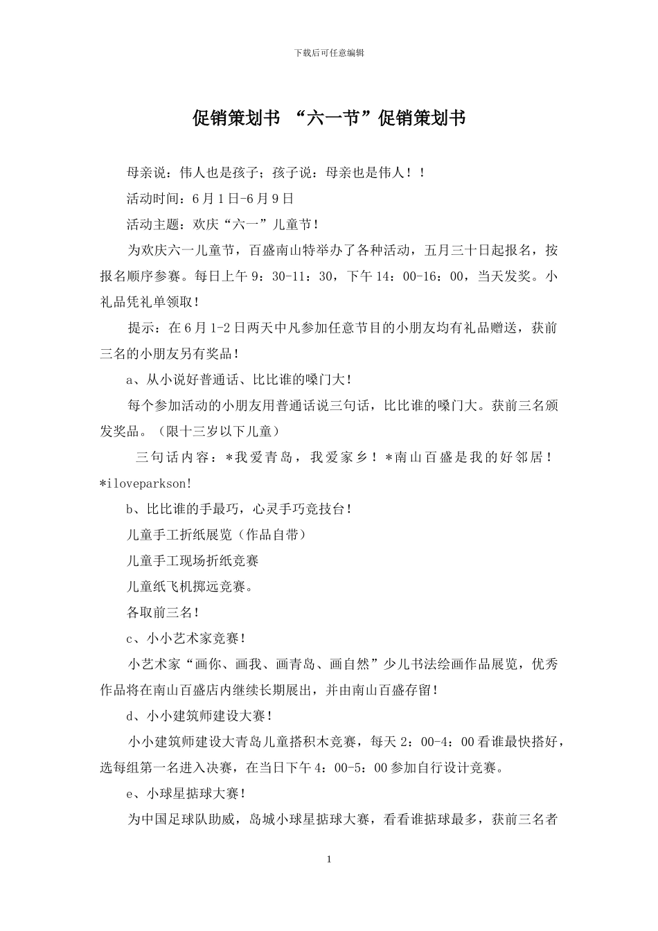 促销策划书-“六一节”促销策划书_第1页