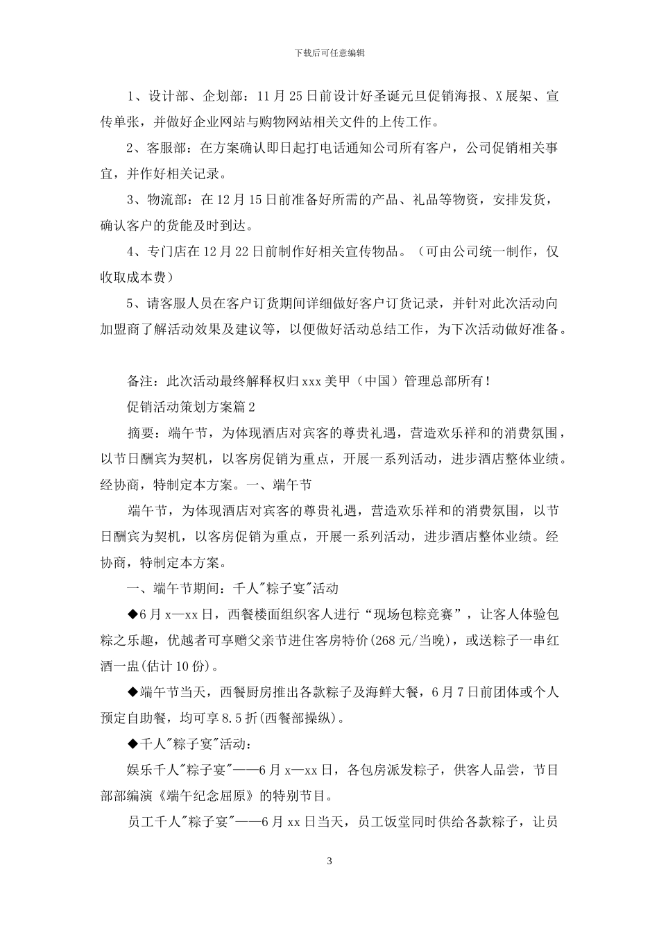 促销活动策划方案集合八篇_第3页