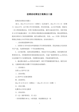 促销活动策划方案集合八篇