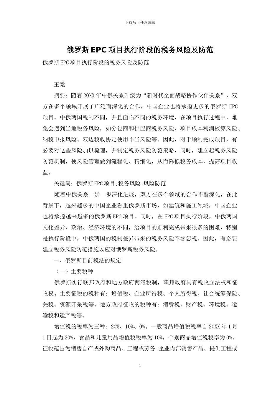 俄罗斯EPC项目执行阶段的税务风险及防范_第1页