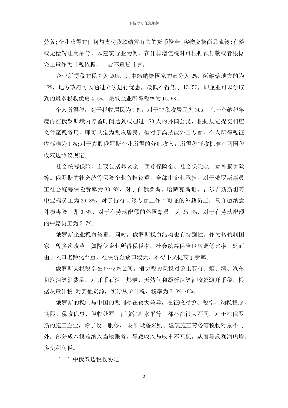 俄罗斯EPC项目执行阶段的税务风险及防范_第2页