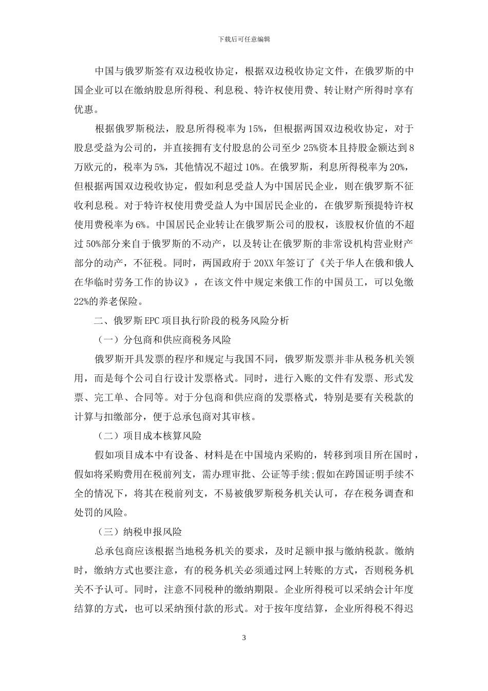 俄罗斯EPC项目执行阶段的税务风险及防范_第3页