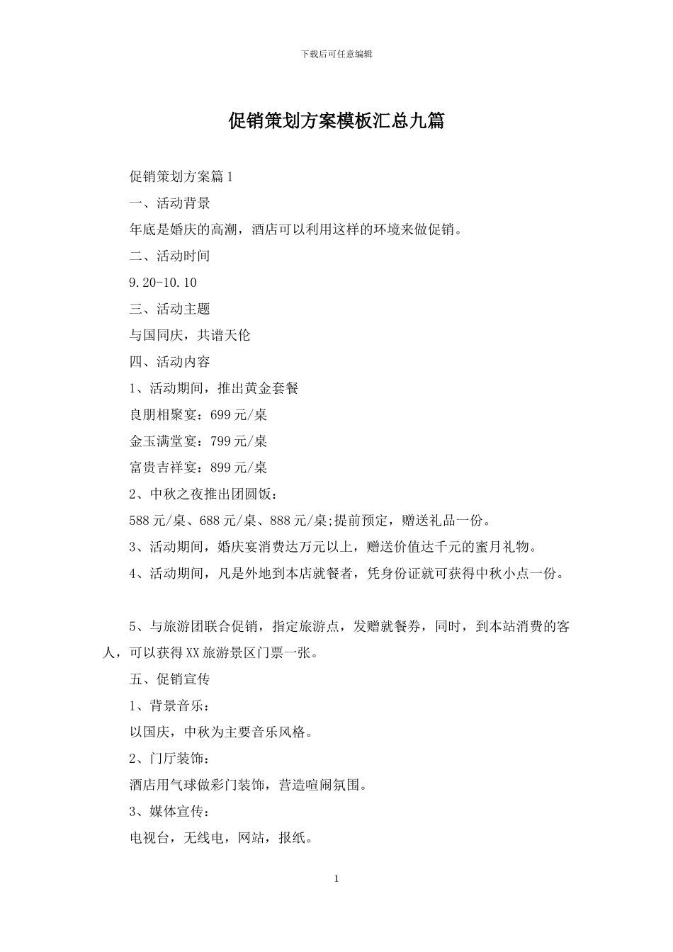 促销策划方案模板汇总九篇_第1页