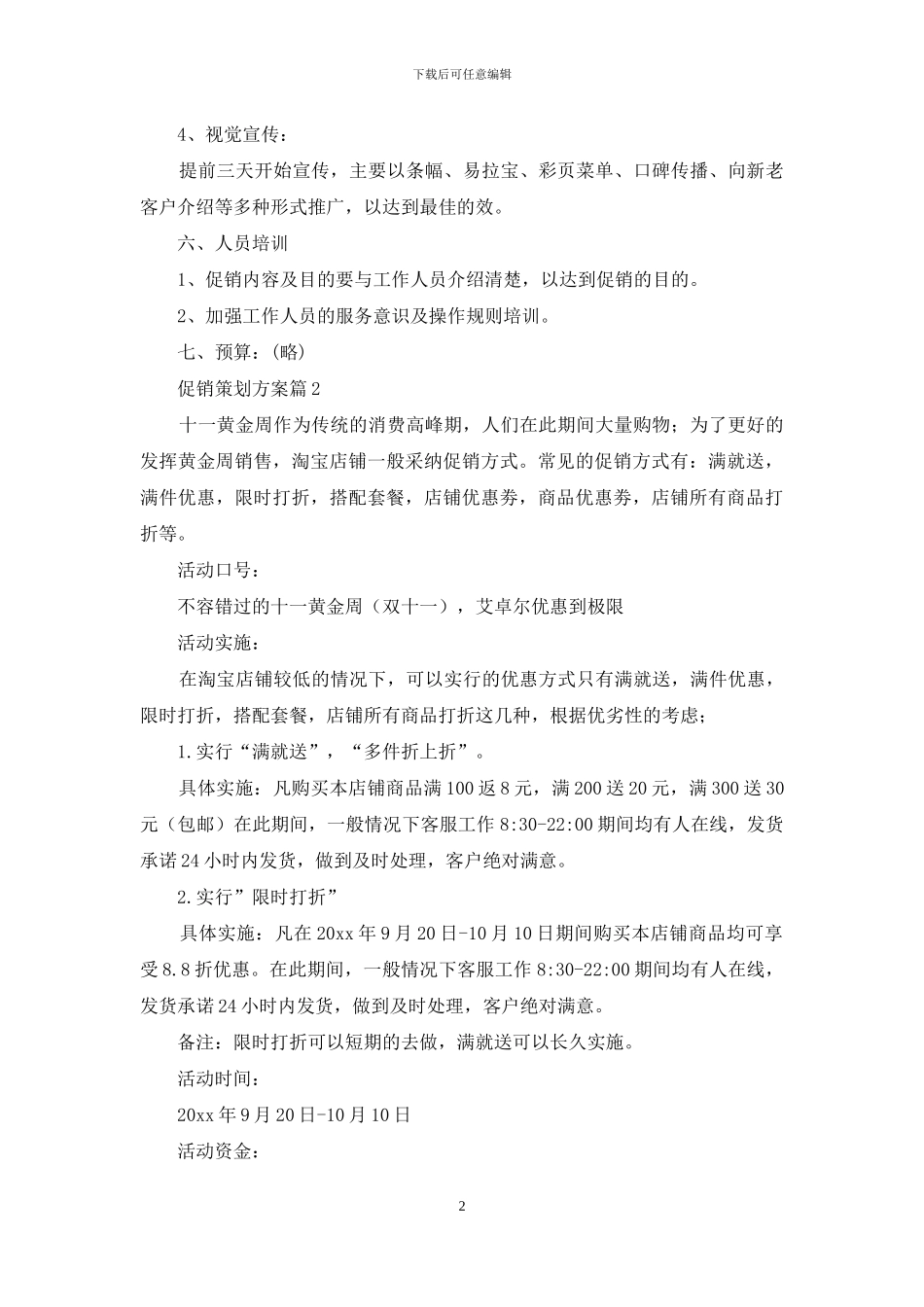 促销策划方案模板汇总九篇_第2页