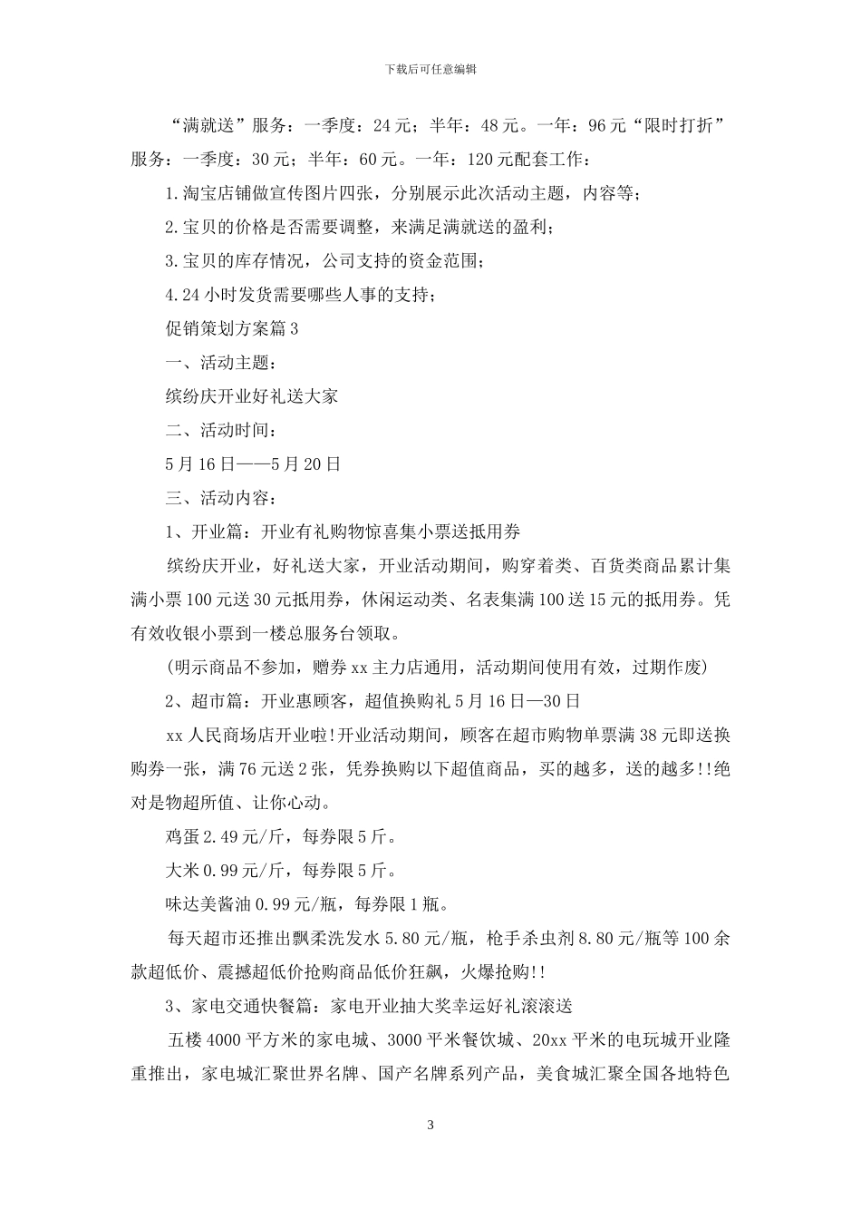 促销策划方案模板汇总九篇_第3页