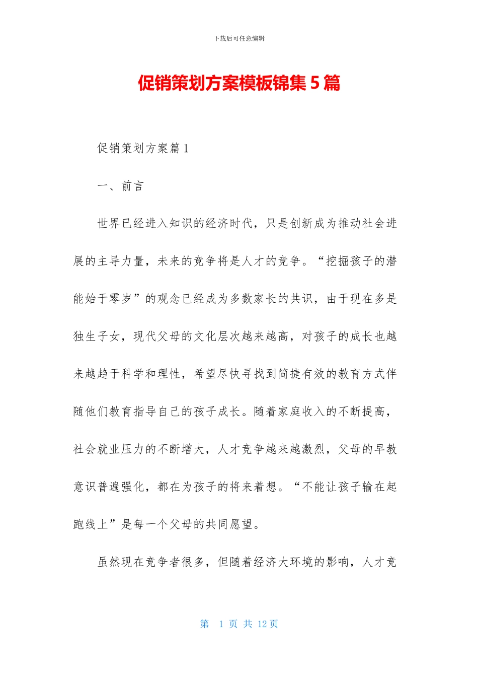 促销策划方案模板锦集5篇-1_第1页