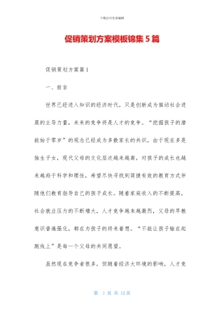 促销策划方案模板锦集5篇-1