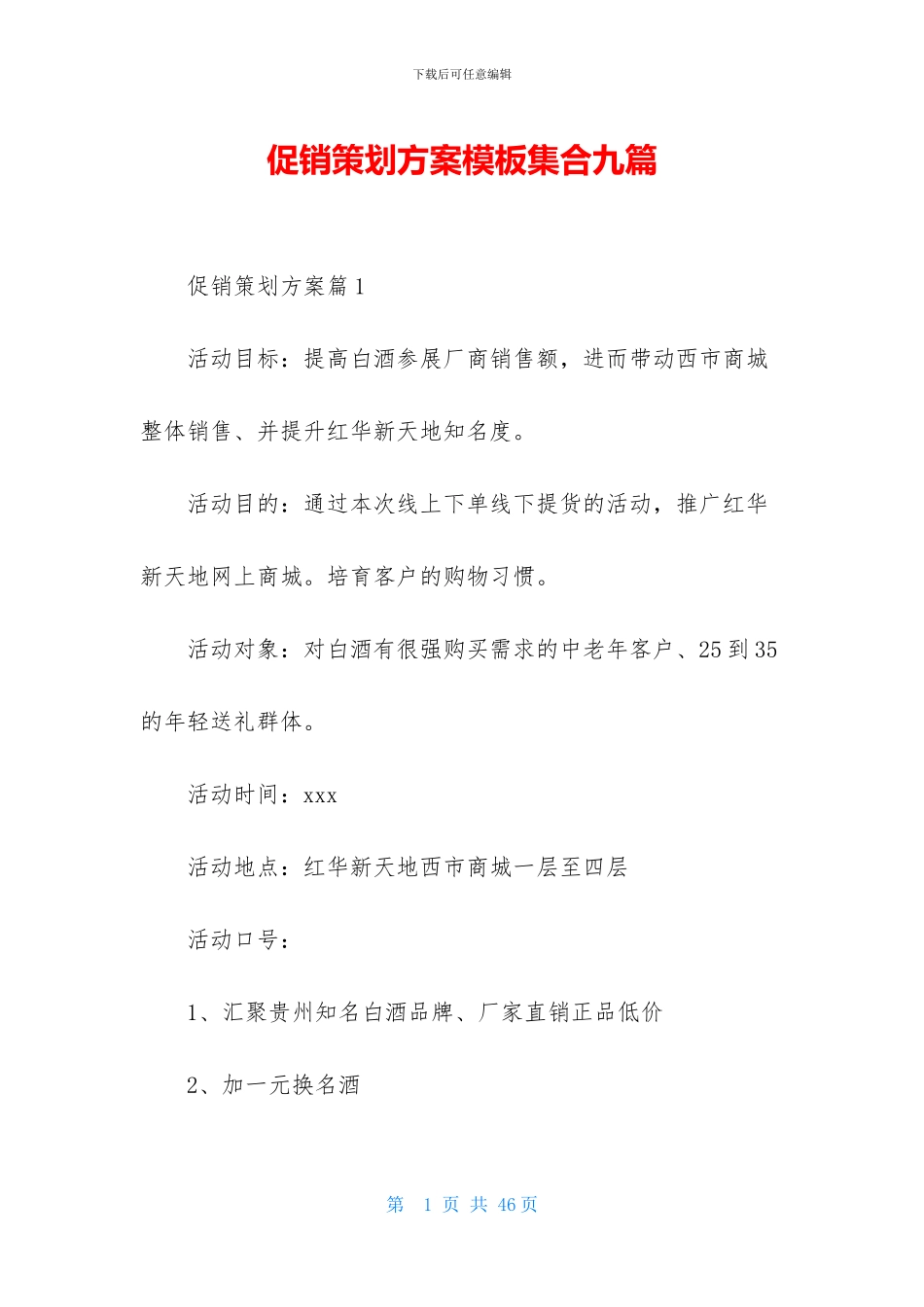 促销策划方案模板集合九篇_第1页