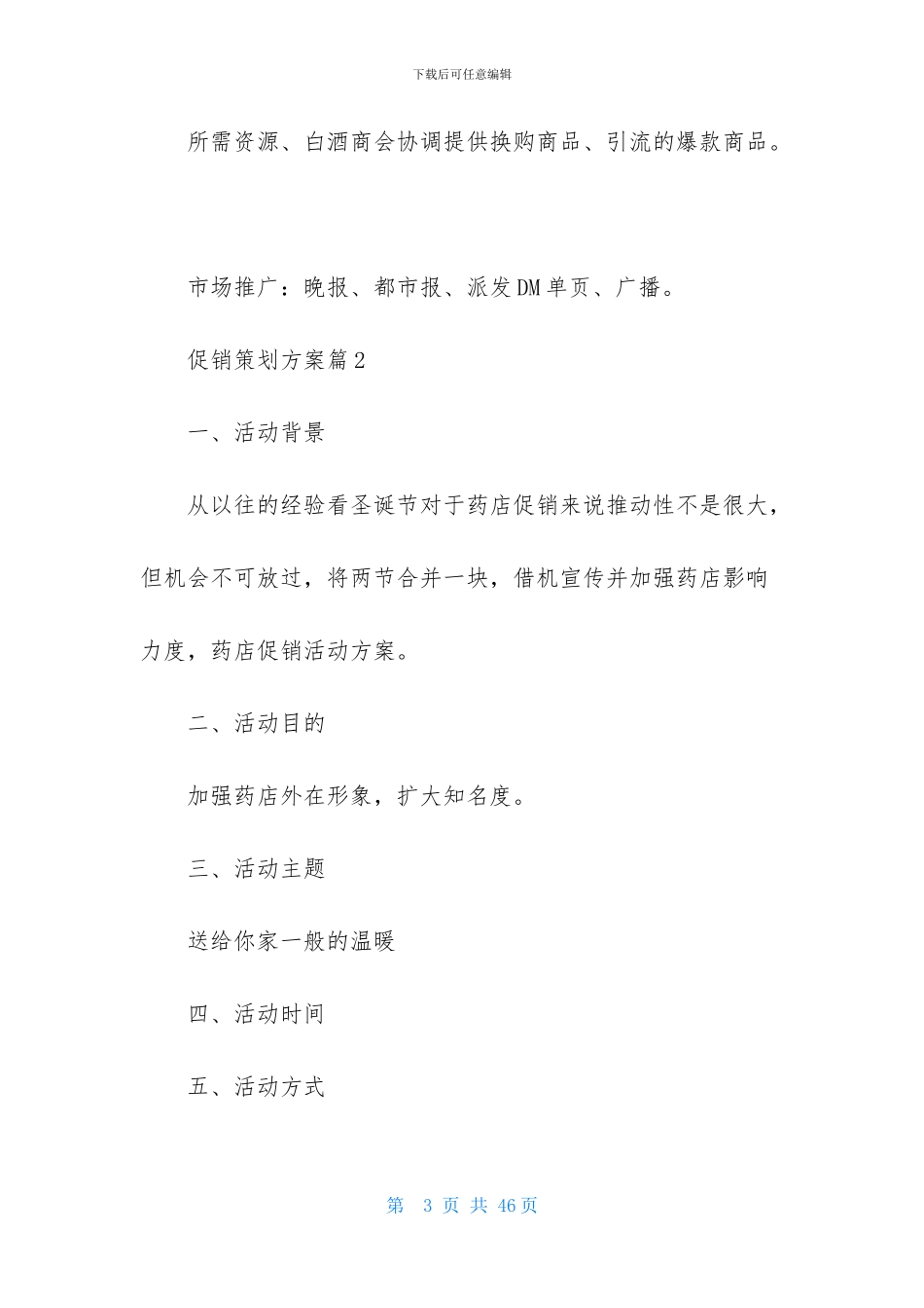 促销策划方案模板集合九篇_第3页