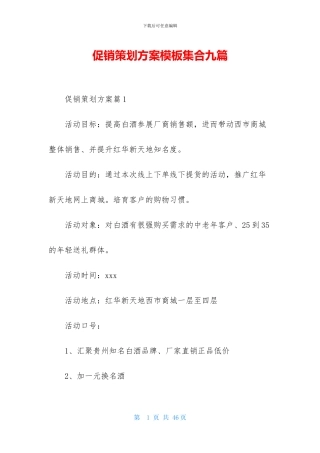 促销策划方案模板集合九篇