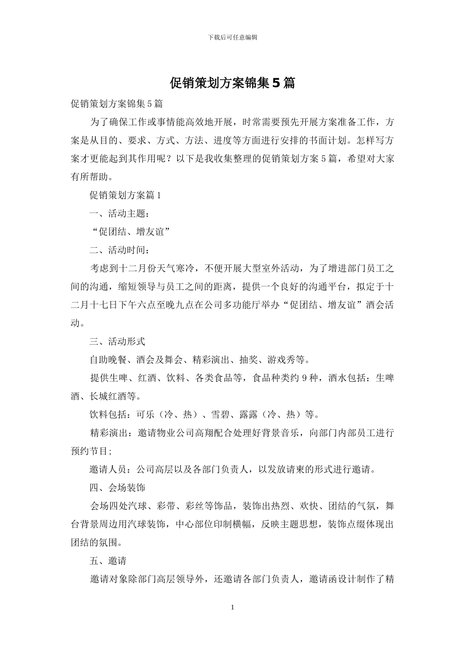 促销策划方案锦集5篇_第1页