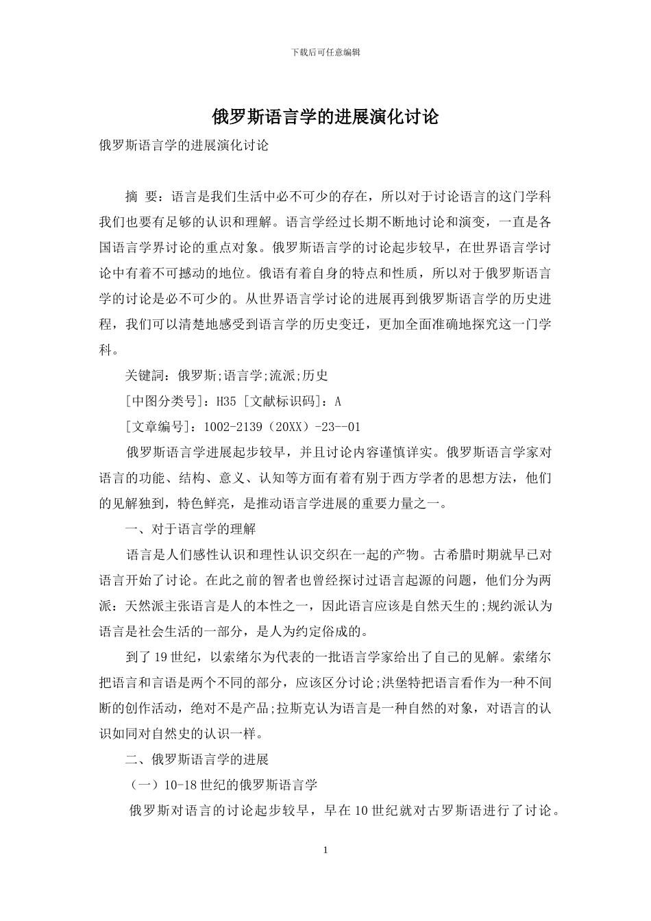 俄罗斯语言学的发展演化研究_第1页