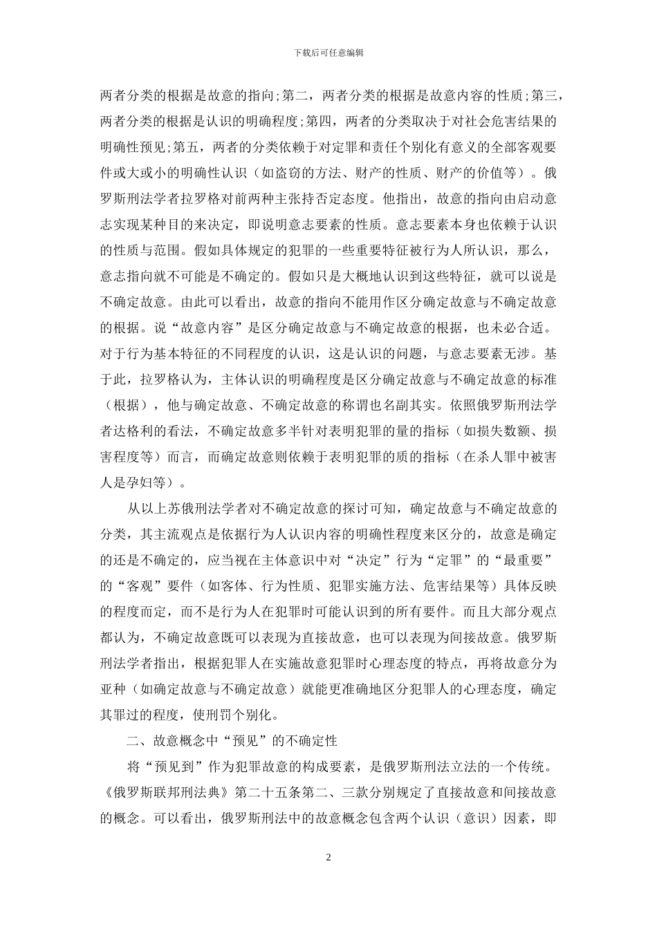 俄罗斯刑法中的不确定故意研究_第2页