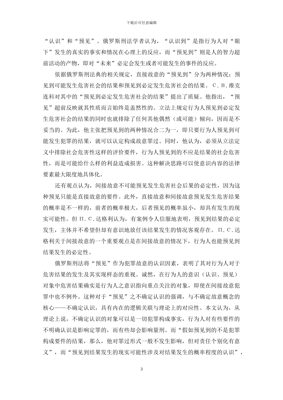 俄罗斯刑法中的不确定故意研究_第3页